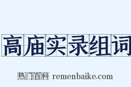高庙实录组词是什么意思的图片